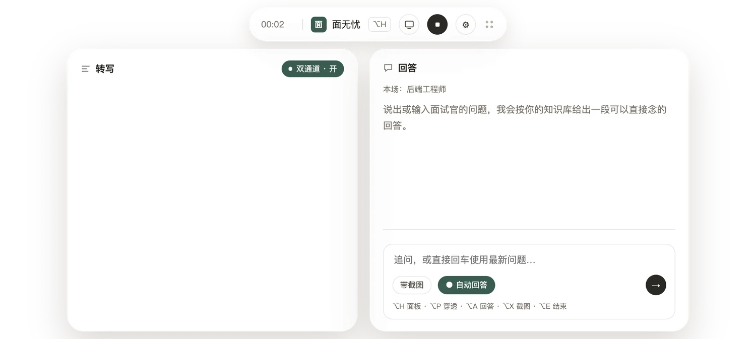 面试进行中的悬浮面板：左侧转写，右侧回答与追问输入框