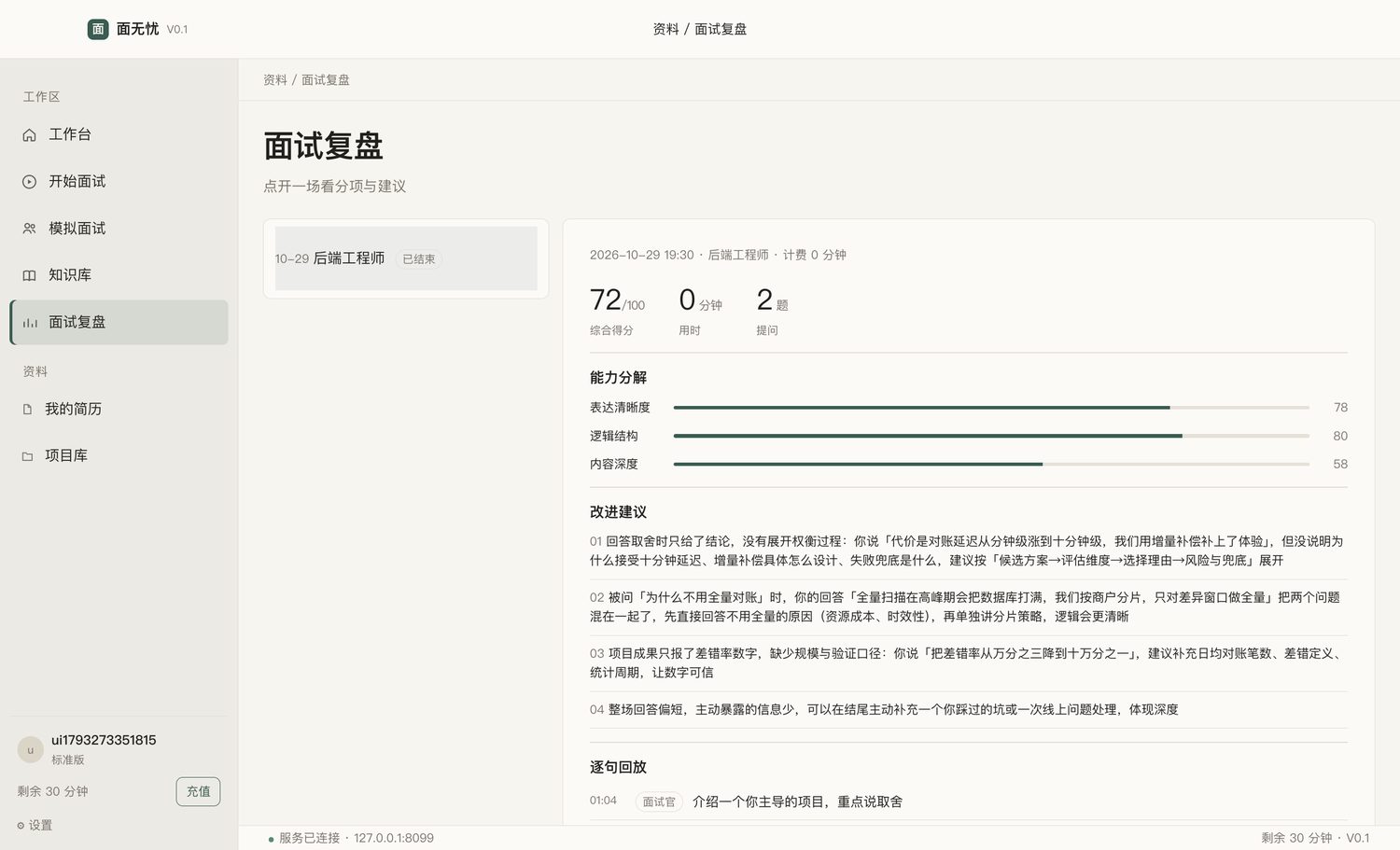 面试复盘页：综合得分、能力分解、改进建议与逐句回放